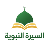 السيرة النبوية