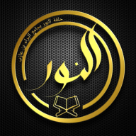 النور المبين