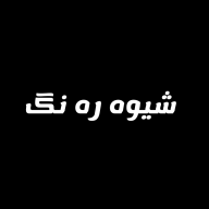 شيوه ره نگ