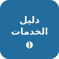 دليل الخدمات