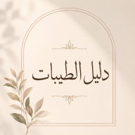 دليل الطيبات