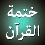 ختمة - المصحف الاكتروني