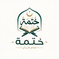ختمة - المصحف الإلكتروني