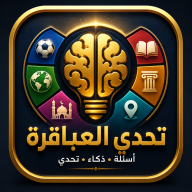 تحدي العباقرة