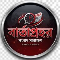 বার্তাপ্রহর