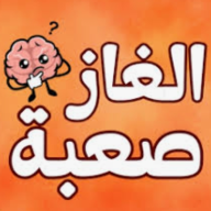 لعبه الغاز