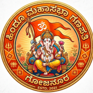 ಹಿಂದೂ ಮಾಹಾಸಭಾ ಗಣಪತಿ ಗೊಜನೂರ