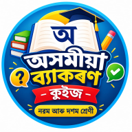 অসমীয়া ব্যাকৰণ কুইজ