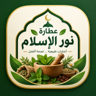 عطارة نور الاسلام