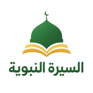 السيرة النبوية